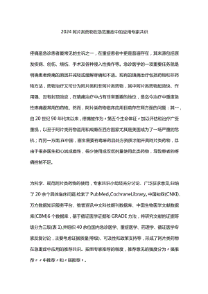 2024阿片类药物在急危重症中的应用专家共识.docx