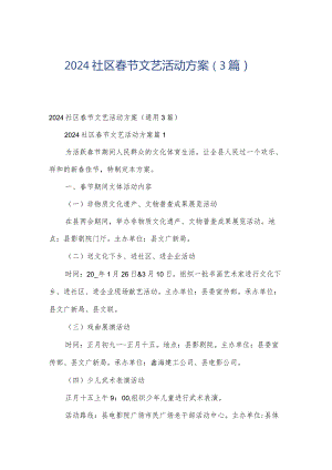 2024社区春节文艺活动方案（3篇）.docx
