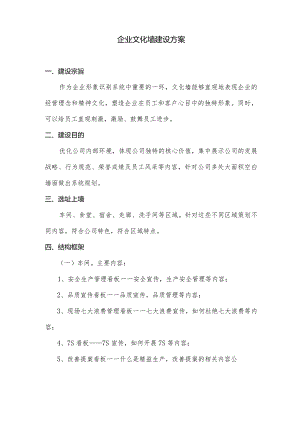 企业文化墙建设方案.docx