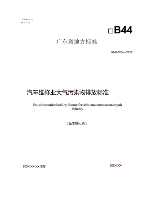 《广东省汽车维修业大气污染物排放标准初稿》（征求意见稿）.docx