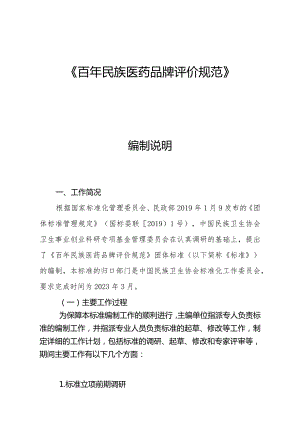 《百年民族医药品牌评价规范》编制说明.docx