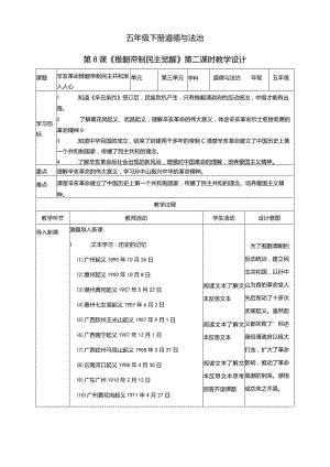 五年级下册道德与法治第8课《推翻帝制民主觉醒》教学设计（第2课时）.docx
