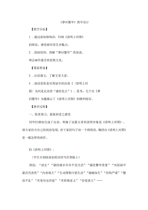 《梦回繁华》教学设计.docx