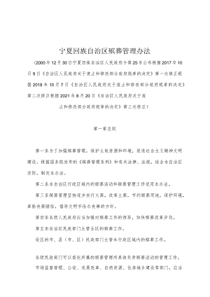 《宁夏回族自治区殡葬管理办法》（根据2021年8月20日《自治区人民政府关于废止和修改部分政府规章的决定》第三次修正）.docx
