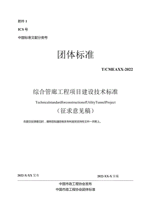 《综合管廊工程项目建设技术标准》.docx