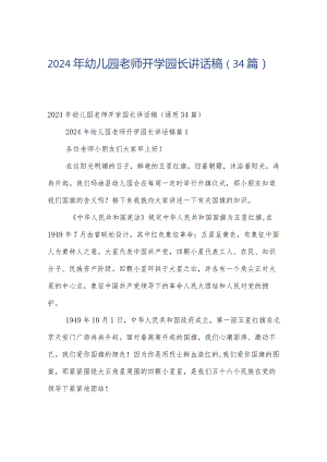 2024年幼儿园老师开学园长讲话稿（34篇）.docx