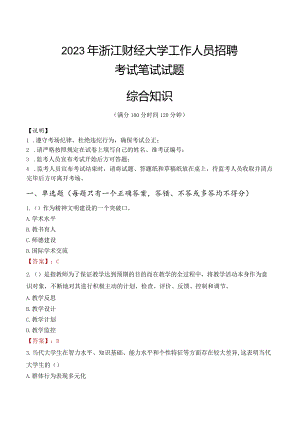 2023年浙江财经大学招聘考试真题.docx