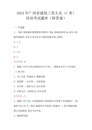 2024年广西省建筑三类人员（C类）培训考试题库（附答案）.docx