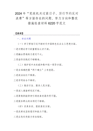 2024年“党政机关过紧日子、厉行节约反对浪费”等方面存在的问题、努力方向和整改措施检查材料6220字范文.docx