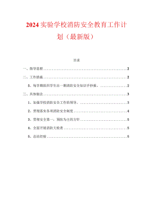 2024实验学校消防安全教育工作计划.docx