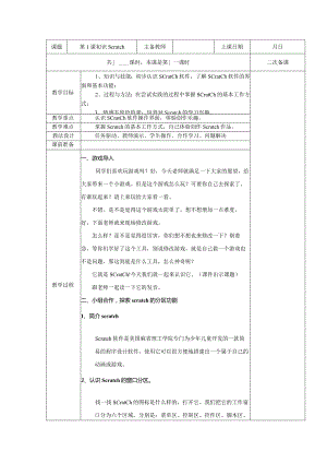 五年级全册信息技术教案（表格式）-第1课初识Scratch苏科版.docx