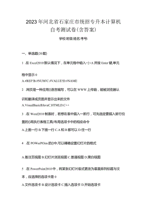 2023年河北省石家庄市统招专升本计算机自考测试卷(含答案).docx