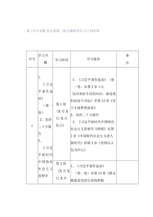 「转」【工作计划】党支部第二批主题教育学习计划表格.docx