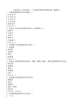 中医推拿(医学高级)：中医推拿基础知识测试题（最新版）.docx