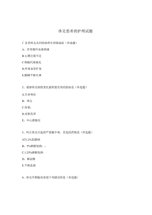 休克患者的护理试题.docx