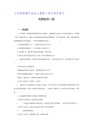 【七年级道德与法治上册同步练习第三单元】和朋友在一起.docx