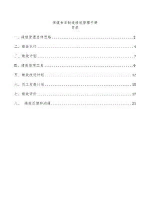 保健食品制造绩效管理手册.docx