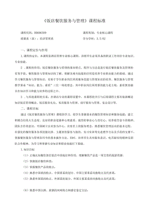 《餐饮服务与管理》课程标准.docx