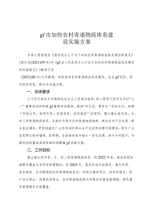 gh市加快农村寄递物流体系建设实施方案.docx