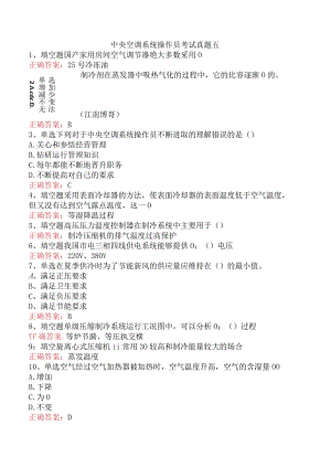 中央空调系统操作员考试真题五.docx
