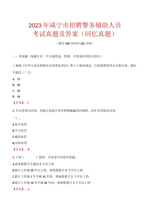 2023年咸宁市招聘警务辅助人员考试真题及答案.docx