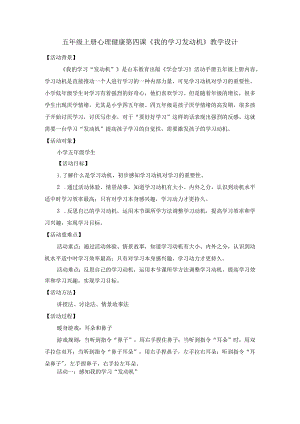五年级上册心理健康第四课《我的学习发动机》教学设计.docx