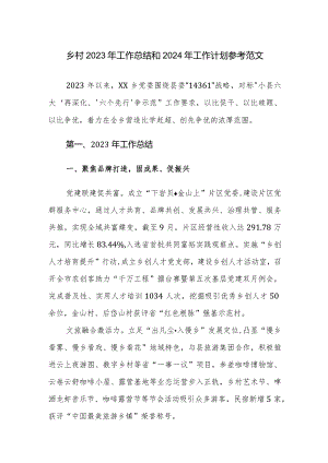 乡村2023年工作总结和2024年工作计划参考范文.docx