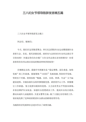 三八妇女节领导致辞发言稿五篇.docx