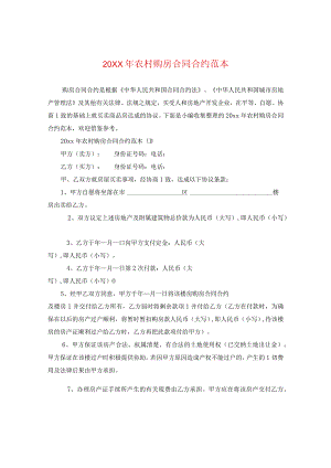 20XX年农村购房合同范本.docx