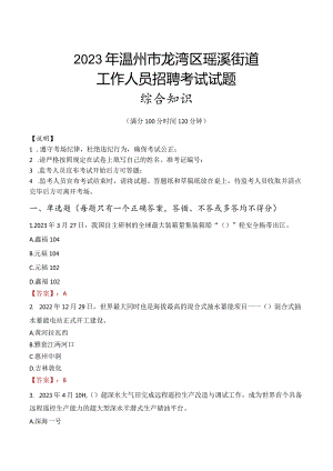2023年温州市龙湾区瑶溪街道工作人员招聘考试试题真题.docx
