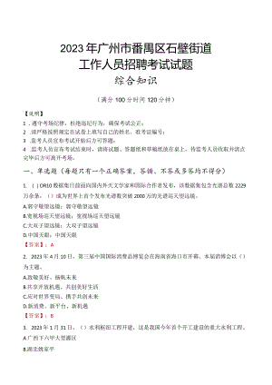 2023年广州市番禺区石壁街道工作人员招聘考试试题真题.docx