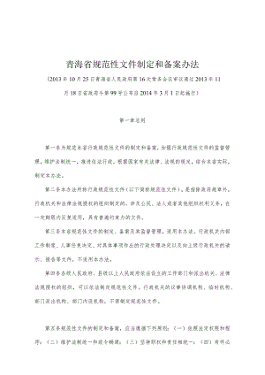 《青海省规范性文件制定和备案办法》（2013年11月18日省政府令第99号公布）.docx