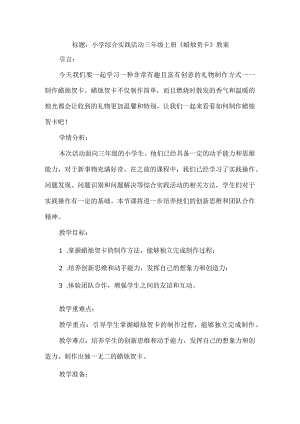 三年级上册综合实践活动《蜡烛贺卡》教案.docx