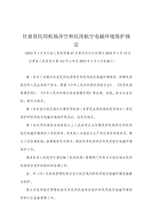 《甘肃省民用机场净空和民用航空电磁环境保护规定》（2015年1月15日甘肃省人民政府令第112号公布）.docx