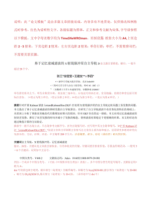 《力学与实践》“专题综述”和“应用研究”栏目投稿论文模板.docx