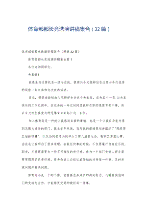 体育部部长竞选演讲稿集合（32篇）.docx