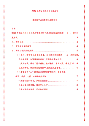 2024年最新原创XX环卫公司专题教育领导班子成员阶段性调研报告.docx