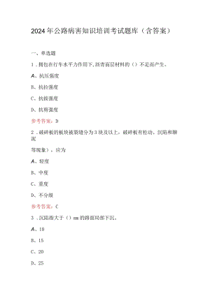 2024年公路病害知识培训考试题库（含答案）.docx