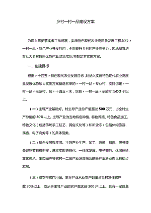 乡村一村一品建设方案.docx