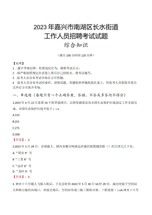 2023年嘉兴市南湖区长水街道工作人员招聘考试试题真题.docx