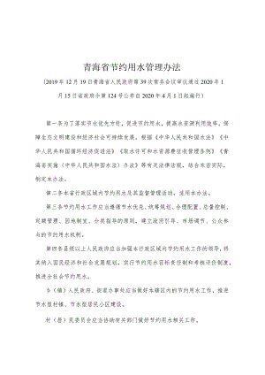 《青海省节约用水管理办法》（2020年1月15日省政府令第124号公布）.docx
