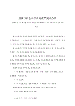 《重庆市社会科学优秀成果奖励办法》（2016年1月5日重庆市人民政府令第300号公布）.docx