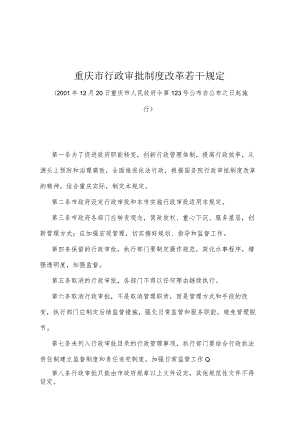 《重庆市行政审批制度改革若干规定》（2001年12月20日重庆市人民政府令第123号公布）.docx