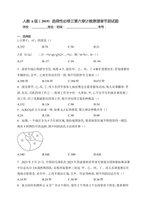 人教A版（2019）选择性必修三第六章计数原理章节测试题(含答案).docx