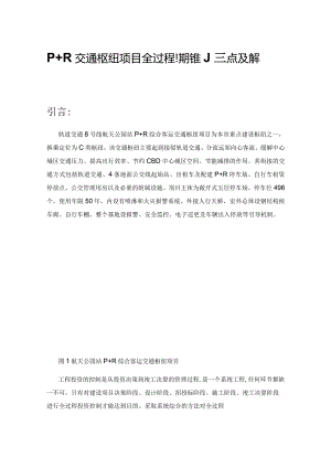 P+R交通枢纽项目全过程投资控制重点及解决方案.docx