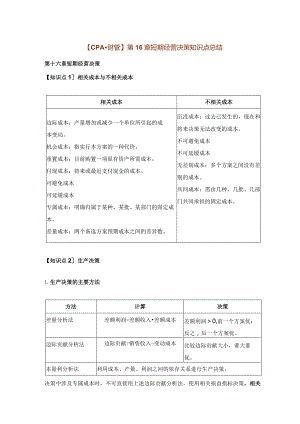 【CPA-财管】第16章短期经营决策知识点总结.docx