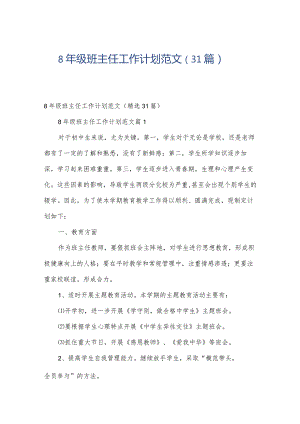 8年级班主任工作计划范文（31篇）.docx