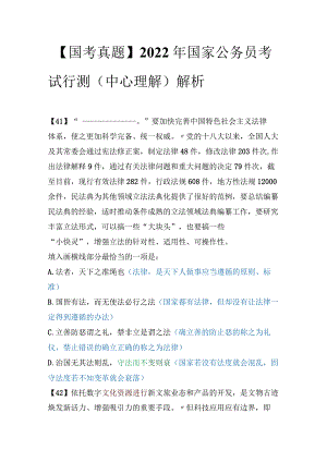 【国考真题】2022年国家公务员考试行测（中心理解）解析.docx