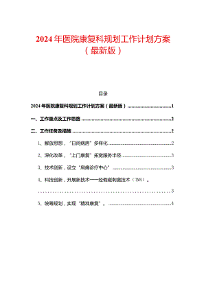 2024年医院康复科规划工作计划方案.docx