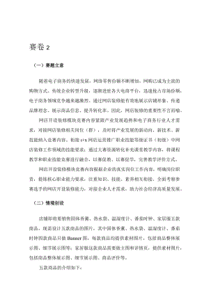 412023年广西职业院校技能大赛中职组《电子商务技能》赛项题库赛卷2(网店开设与装修部分).docx